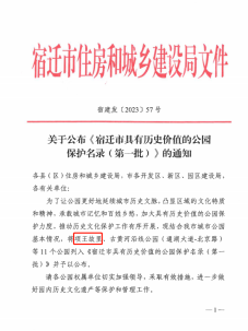 項王故里、東關口歷史文化公園入選宿遷市具有歷史價值的公園保護名錄(圖1)