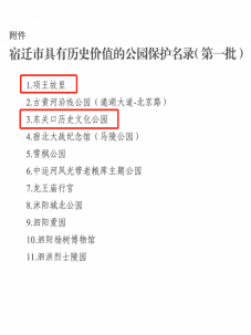 項王故里、東關口歷史文化公園入選宿遷市具有歷史價值的公園保護名錄(圖2)